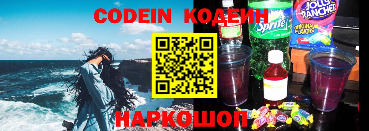 Codein напиток Lean (лин)  Вход с VPN  Ревда 