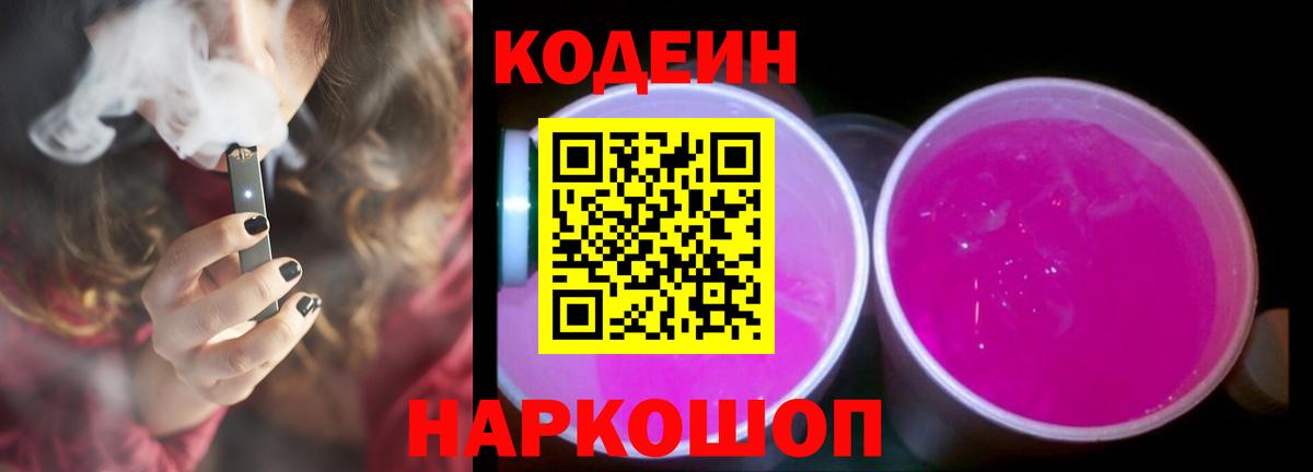 Codein напиток Lean (лин) Ревда